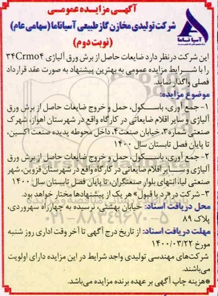 مزایده ضایعات حاصل از برش ورق آلیاژی- نوبت دوم 