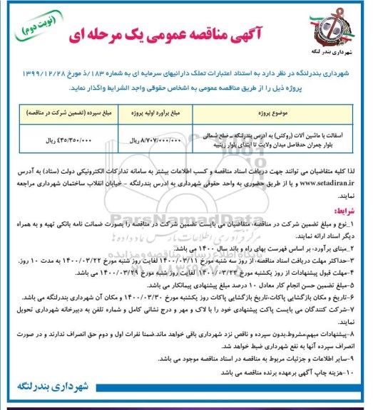 مناقصه آسفالت با ماشین آلات (روکش) - نوبت دوم