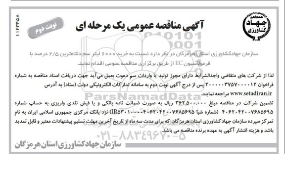 مناقصه عمومی خرید 600 لیتر سم دلتامترین 2/5 درصد با فرمولاسیون EC  - نوبت دوم