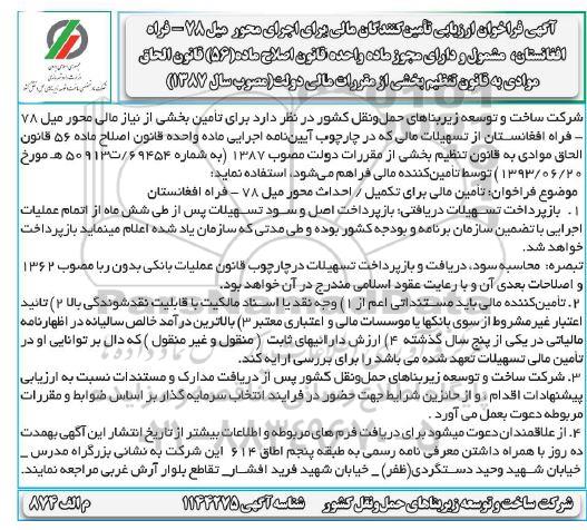 فراخوان، فراخوان ارزیابی تامین کنندگان مالی برای اجرای محور میل 78