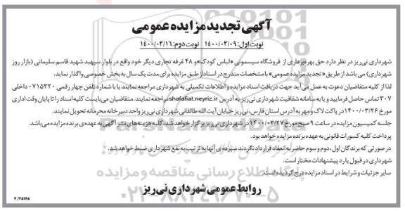 تجدید مزایده، تجدید مزایده حق بهره برداری از فروشگاه سیسمونی... نوبت دوم 