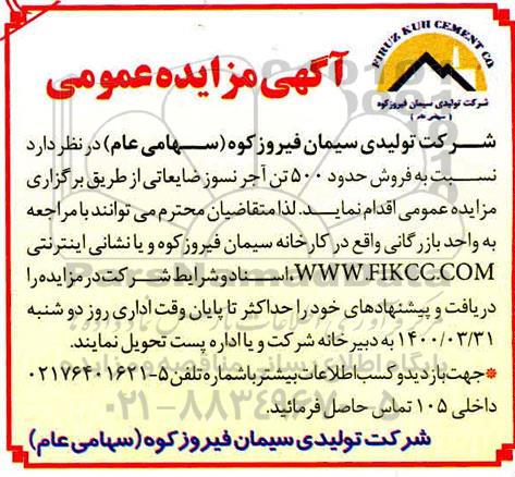 مزایده فروش حدود 500 تن آجر نسوز ضایعاتی ...