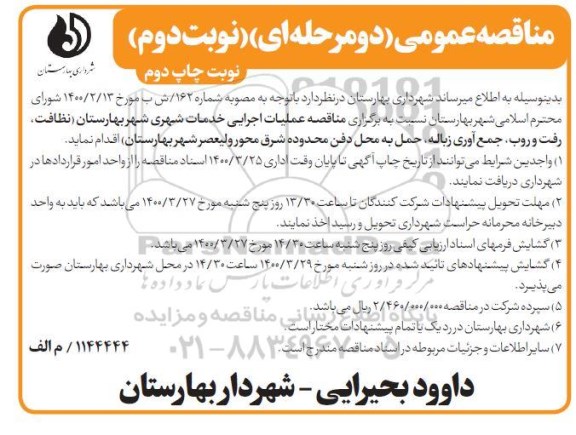 مناقصه، مناقصه عملیات اجرایی خدمات شهری - نوبت دوم  چاپ دوم