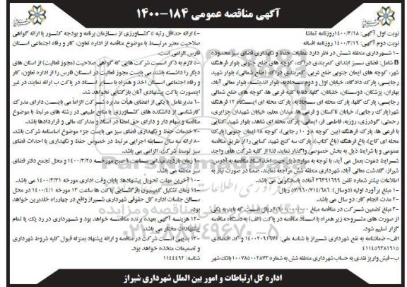 مناقصه عمومی، مناقصه عمومی عملیات حفظ و نگهداری فضای سبز محدوده B 
