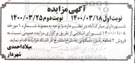 مزایده ،فروش دو قطعه زمین مسکونی