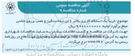 مناقصه ، مناقصه خرید یک دستگاه کاربری بالابر 6 تن نیمه سنگین
