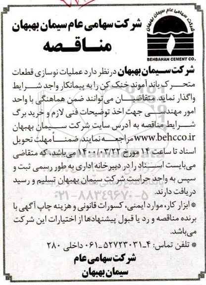 مناقصه عملیات نوسازی قطعات متحرک باند آموند خنک کن