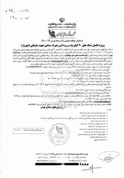 فراخوان مناقصه ، فراخوان مناقصه پروژه تکمیل شبکه های 20 کیلوولت و روشنایی