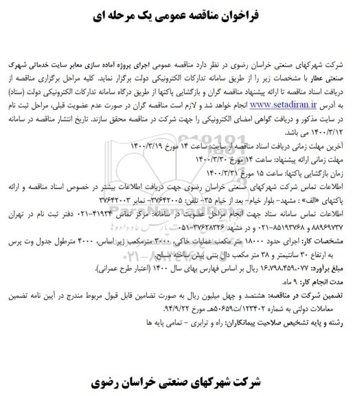 مناقصه، مناقصه اجرای عملیات احداث زمین چمن مصنوعی  - نوبت دوم 
