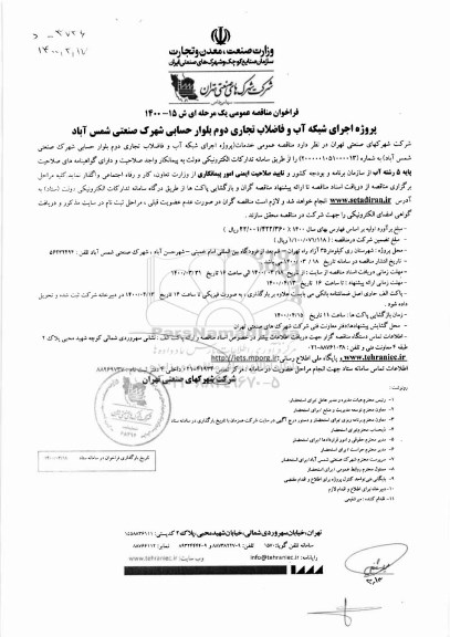 فراخوان مناقصه ،فراخوان مناقصه پروژه اجرای شبکه آب و فاضلاب تجاری 