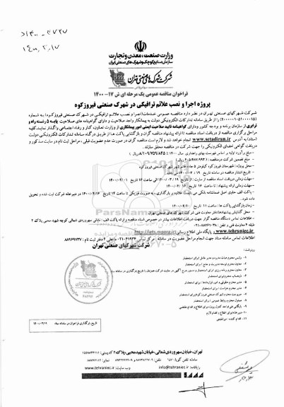 فراخوان مناقصه پروژه اجرا و نصب علائم ترافیکی 