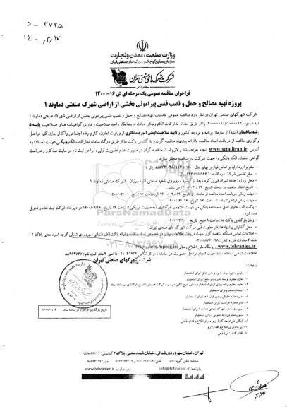 فراخوان مناقصه پروژه تهیه مصالح و حمل و نصب فنس پیرامونی بخشی از اراضی شهرک صنعتی