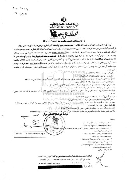 فراخوان مناقصه پروژه تهیه ، حمل و نصب تجهیزات ساختمان آتش نشانی