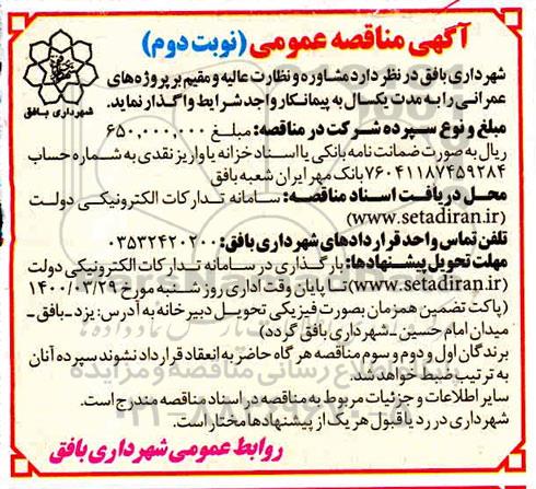مناقصه، مناقصه عمومی مشاوره و نظارت عالیه و مقیم بر پروژه های عمرانی- نوبت دوم 