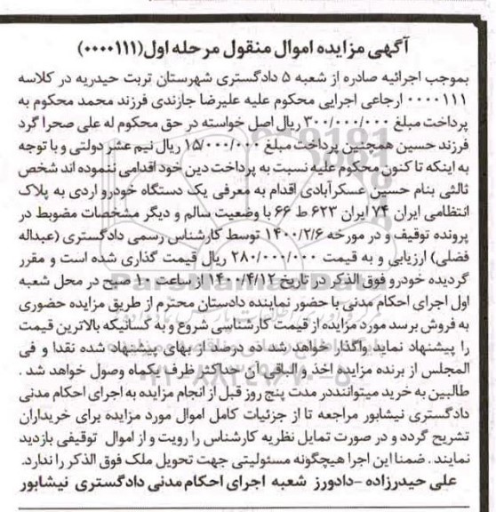 مزایده یک دستگاه خودرو آردی مرحله اول