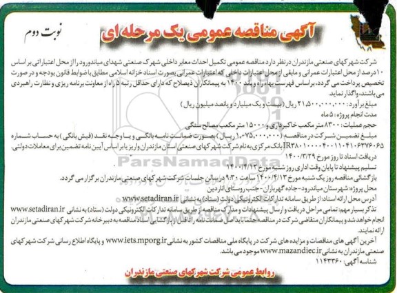 مناقصه تکمیل احداث معابر داخلی شهرک
