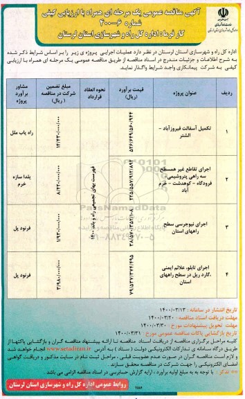 مناقصه تکمیل آسفالت...