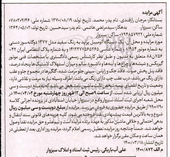 مزایده یک دستگاه اتومبیل پراید سفید مدل 77