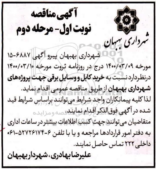 مناقصه خرید کابل و وسایل برقی -  نوبت اول مرحله دوم 