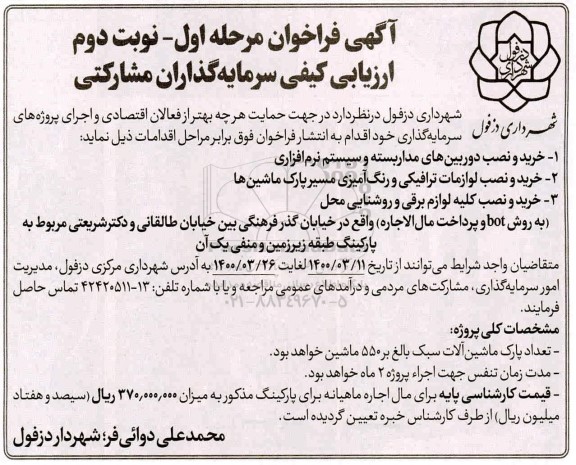 ارزیابی کیفی سرمایه گذاران مشارکتی - مرحله اول نوبت دوم