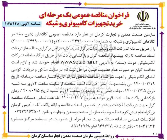 فراخوان مناقصه خرید تجهیزات کامپیوتری و شبکه
