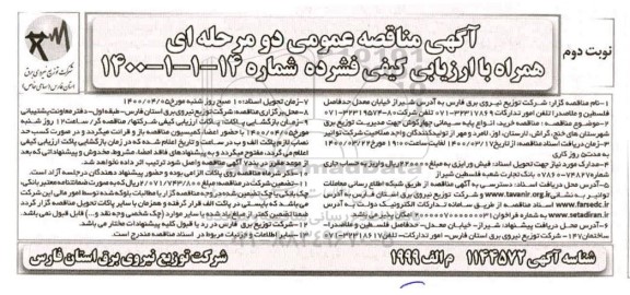 مناقصه خرید انواع پایه سیمانی چهارگوش نوبت دوم 
