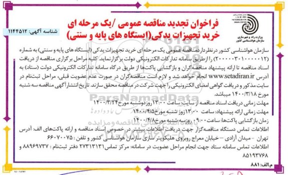 تجدید مناقصه عمومی خرید تجهیزات یدکی ایستگاه های پایه و سنتی