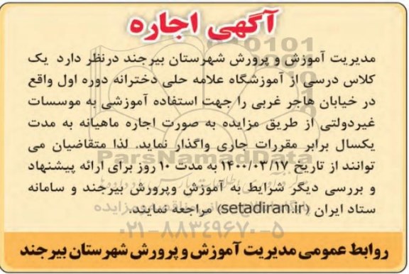 مزایده اجاره یک کلاس درسی از آموزشگاه