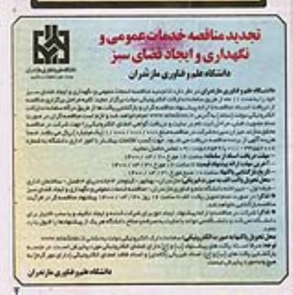 فراخوان مناقصه خدمات عمومی و نگهداری و ایجاد فضای سبز 