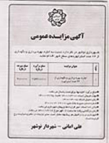 مزایده؛ مزایده اجاره، بهره برداری و نگهداری از 24 عدد استرابورد
