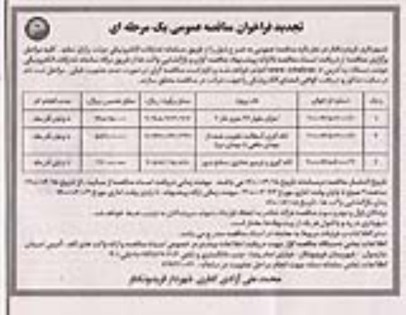 تجدید فراخوان مناقصه اجرای بلوار 24 متری فاز 3 .... 