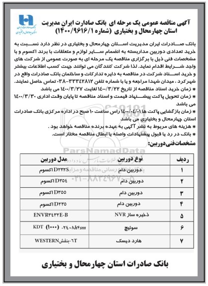 مناقصه، مناقصه خرید تعدادی دوربین مداربسته 