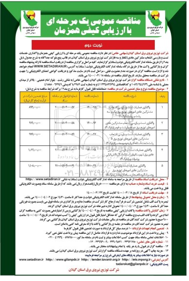 مناقصه واگذاری خدمات تست و بازرسی انشعاب مشترکین عادی