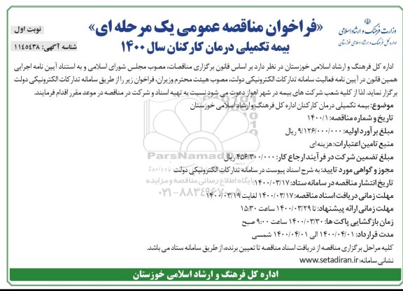 فراخوان مناقصه , فراخوان مناقصه بیمه تکمیلی درمان