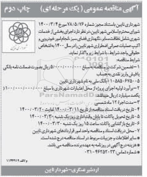 مناقصه واگذاری اجرای بخشی از خدمات شهری شامل نطافت معابر، نگهداری فضای سبز و... چاپ دوم
