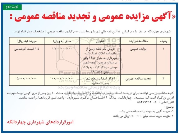 مناقصه، مناقصه اجرای آسفالت سطح شهر بصورت مکانیزه - نوبت دوم 