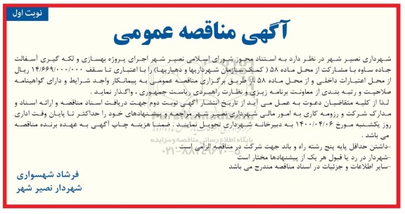مناقصه، مناقصه عمومی اجرای پروژه بهسازی و لکه گیری آسفالت جاده 