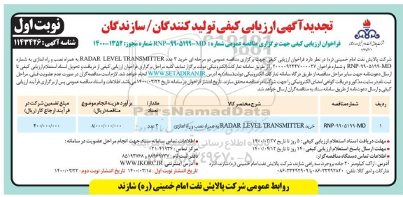 تجدید فراخوان ارزیابی کیفی خرید 3 عدد RADAR LEVEL TRANSMITTER به همراه نصب و راه اندازی 