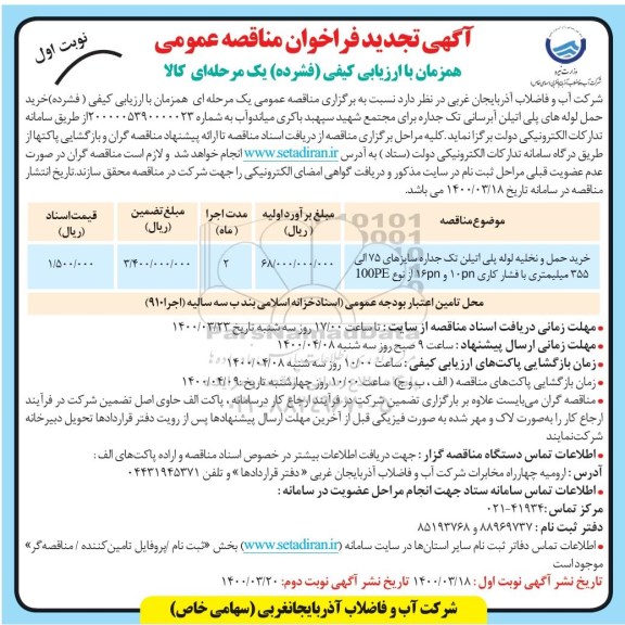 مناقصه،  مناقصه خرید و حمل لوله های پلی اتیلن آبرسانی تک جداره