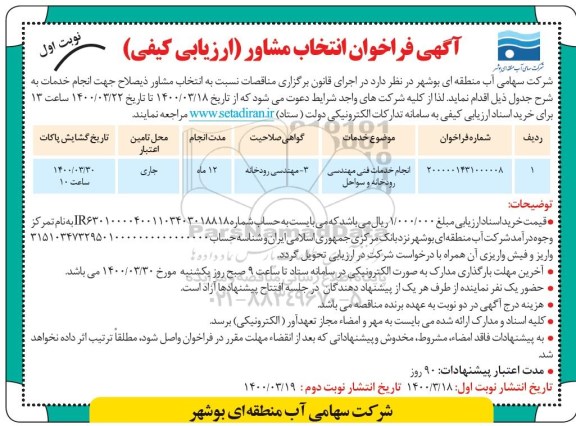 فراخوان انتخاب مشاور، فراخوان انتخاب مشاور انجام خدمات فنی و مهندسی رودخانه و سواحل	