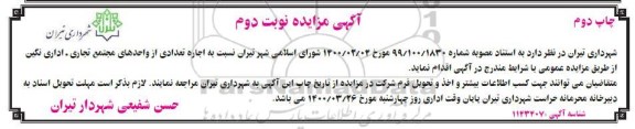 مزایده اجاره تعدادی از واحد های مجتمع تجاری اداری نگین - نوبت دوم - چاپ دوم