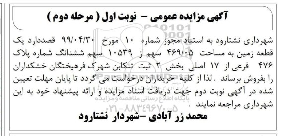 مزایده ،مزایده فروش یک قطعه زمین مساحت 469.05 سهم از 10539 نوبت اول مرحله دوم