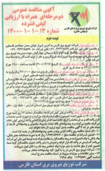 مناقصه خرید انواع پایه سیمانی چهارگوش نوبت دوم 