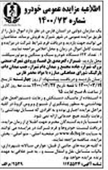 مزایده تعداد 123 دستگاه خودرو سبک ، سنگین و موتورسیکلت