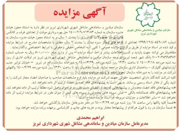 مزایده، مزایده واگذاری حق بهره برداری موقت از تعدادی غرف و کانکس های میوه و محصولات کشاورزی