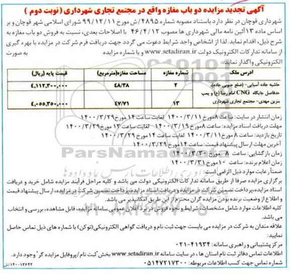 مزایده مزایده فروش دوباب مغازه 48.38 و 47.71 مترمربع نوبت دوم