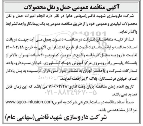 مناقصه ، مناقصه عمومی حمل و نقل محصولات