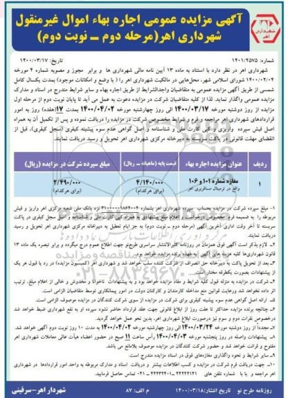 مزایده، مزایده مغازه شماره 101 و 106 - مرحله دوم نوبت دوم