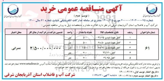 مناقصه، مناقصه خرید کابل نفوذناپذیر ... - نوبت دوم 