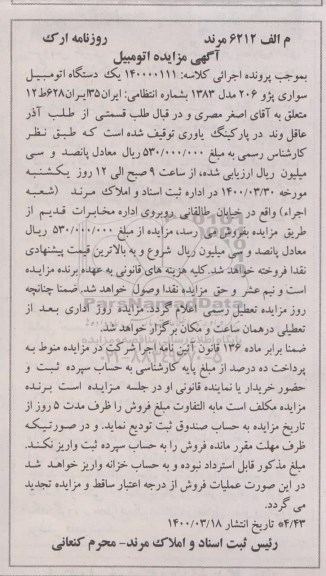 مزایده یک دستگاه اتومبیل سواری پژو 206